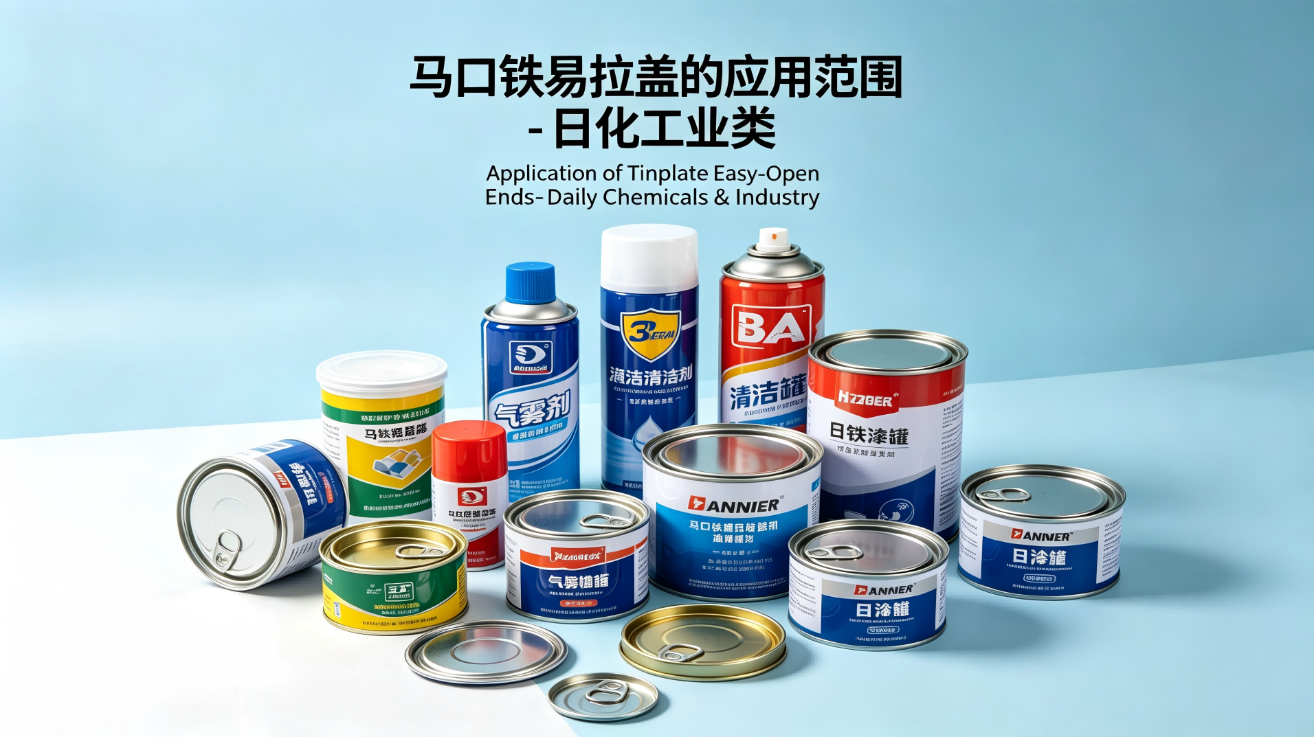 马口铁易拉盖在日化工业类的应用