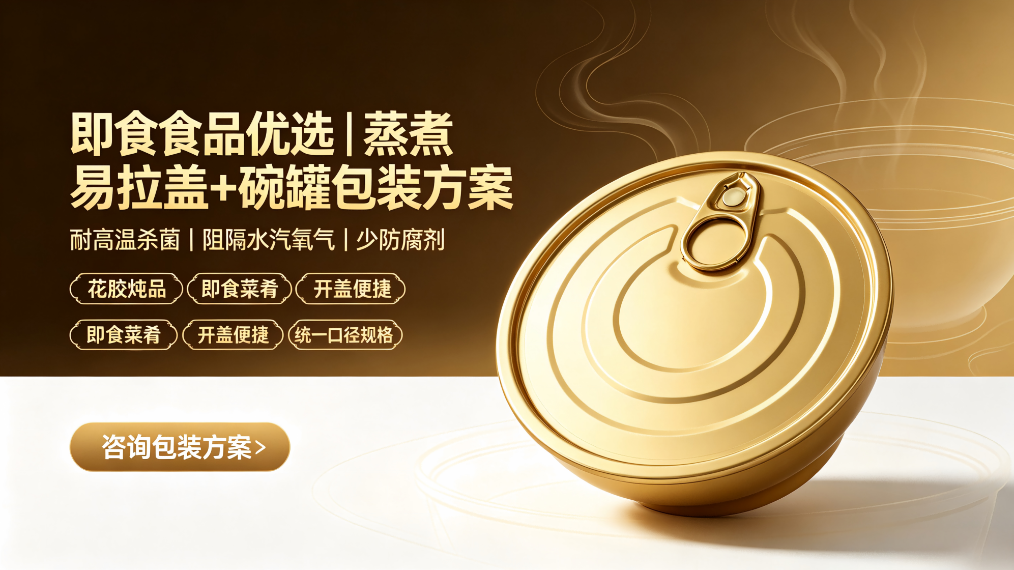 即食食品优选｜蒸煮易拉盖 + 碗罐包装方案