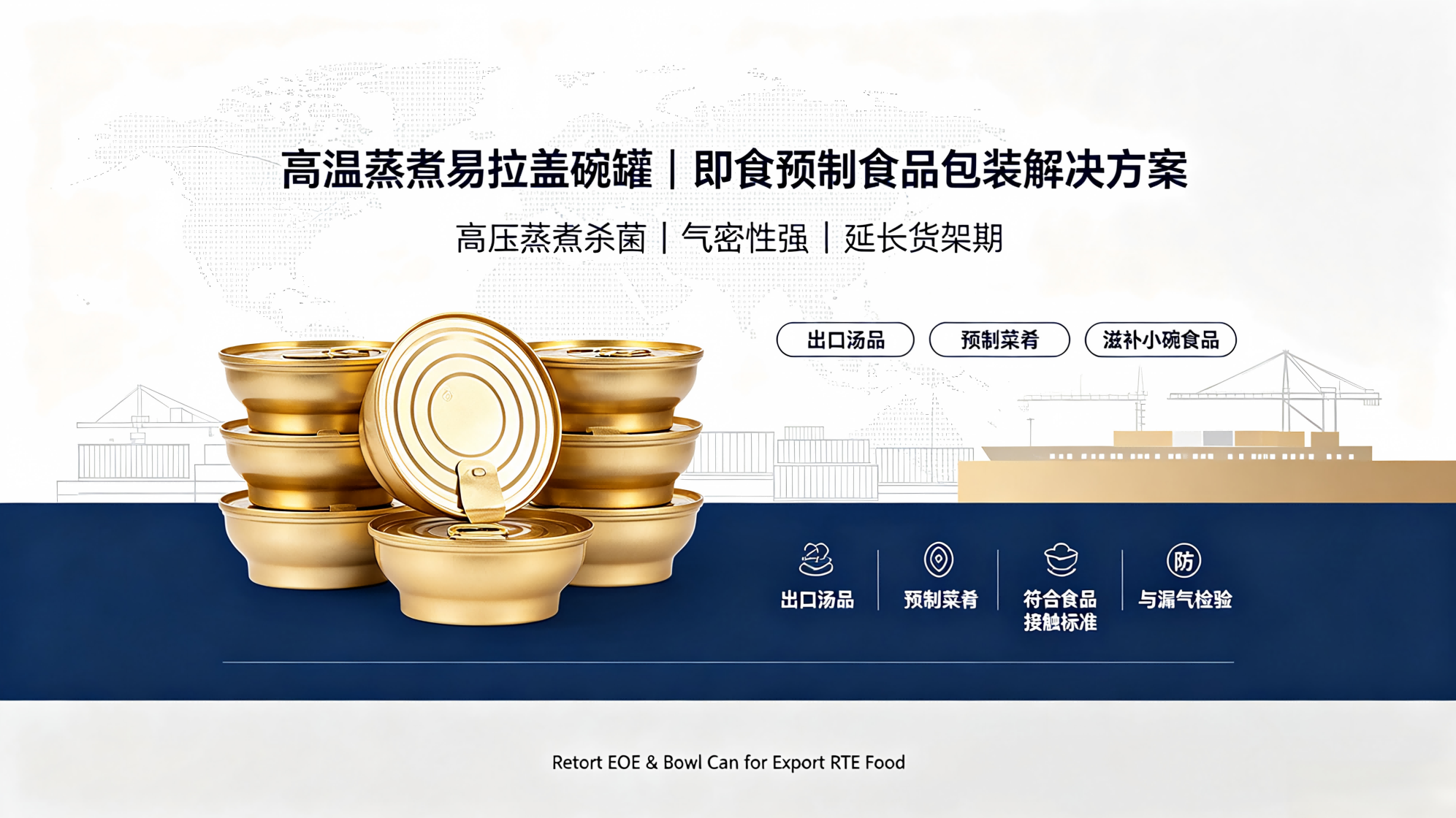 高温蒸煮易拉盖碗罐｜即食预制食品包装解决方案