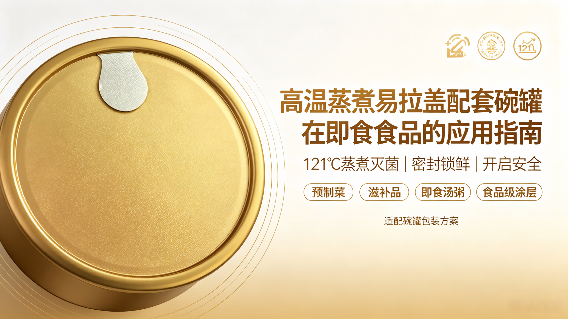 高温蒸煮易拉盖配套碗罐在即食食品的应用指南