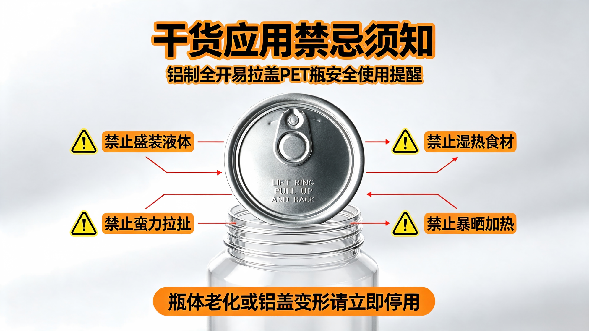 铝制全开易拉盖PET瓶干货应用禁忌须知