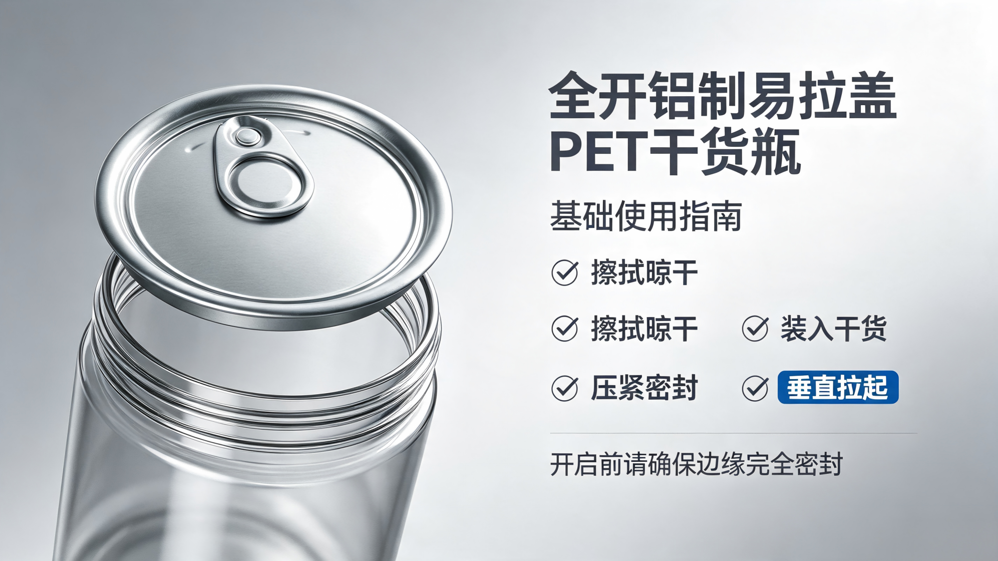 全开铝制易拉盖PET干货瓶基础使用指南