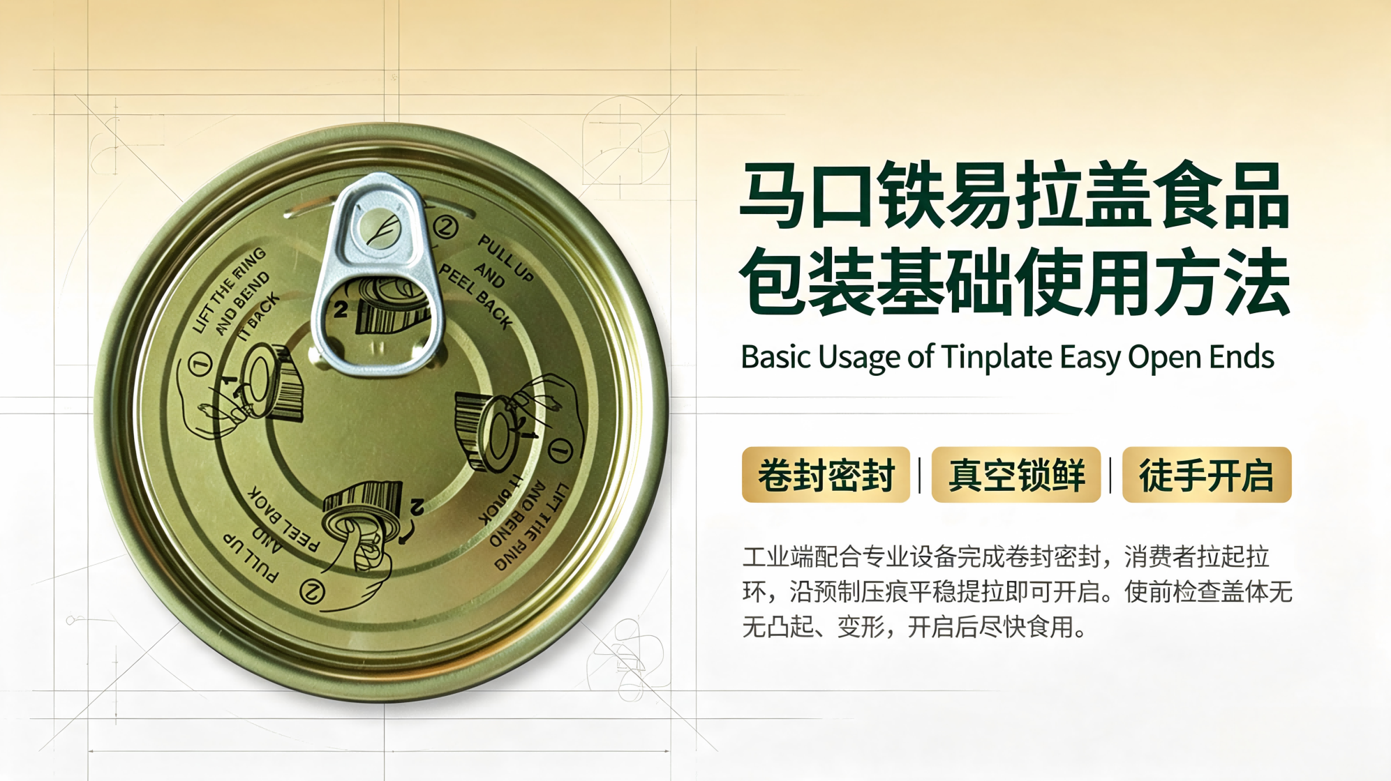 马口铁易拉盖食品包装基础使用方法
