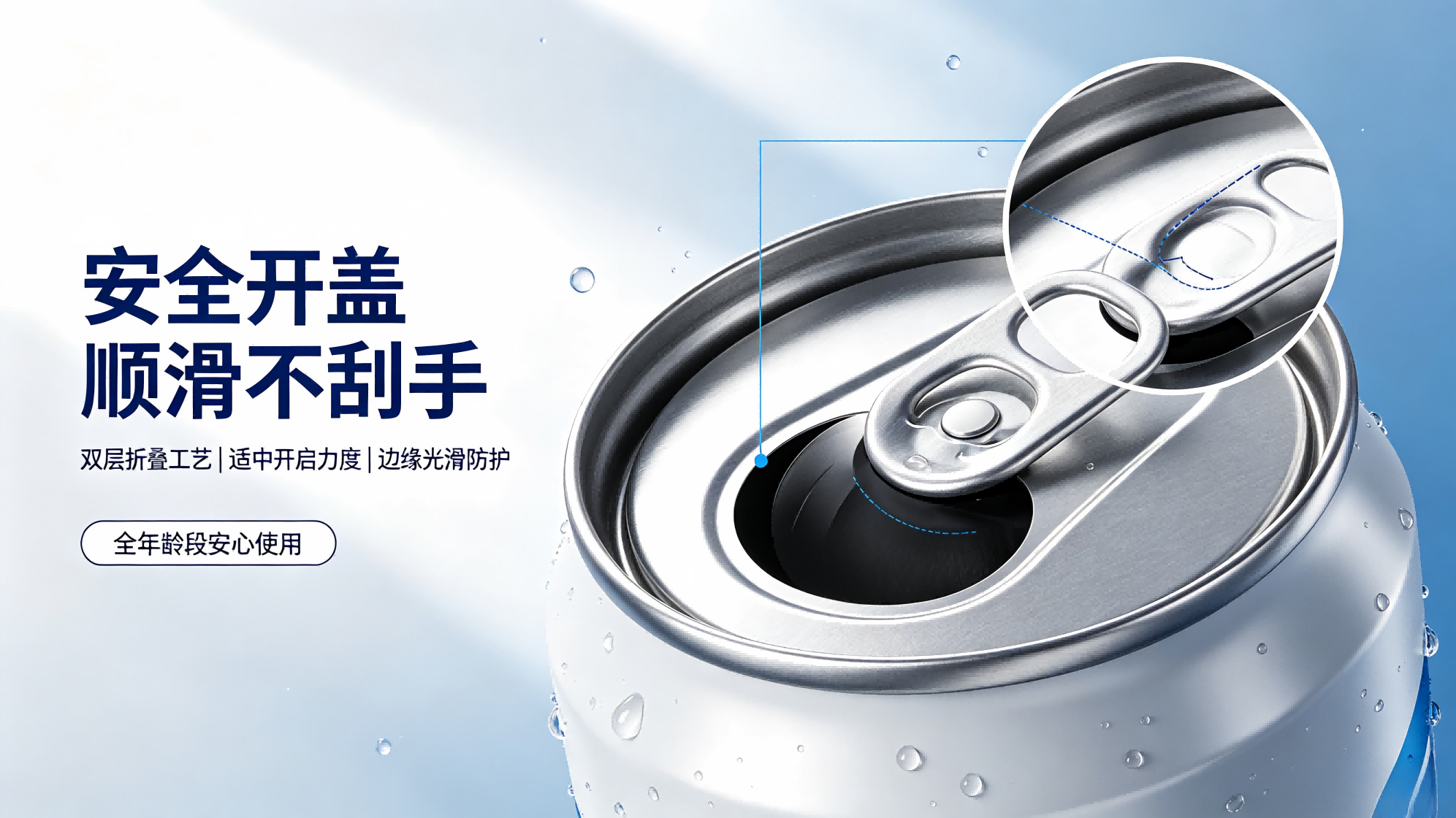 安全型易拉盖赋能碳酸饮料包装