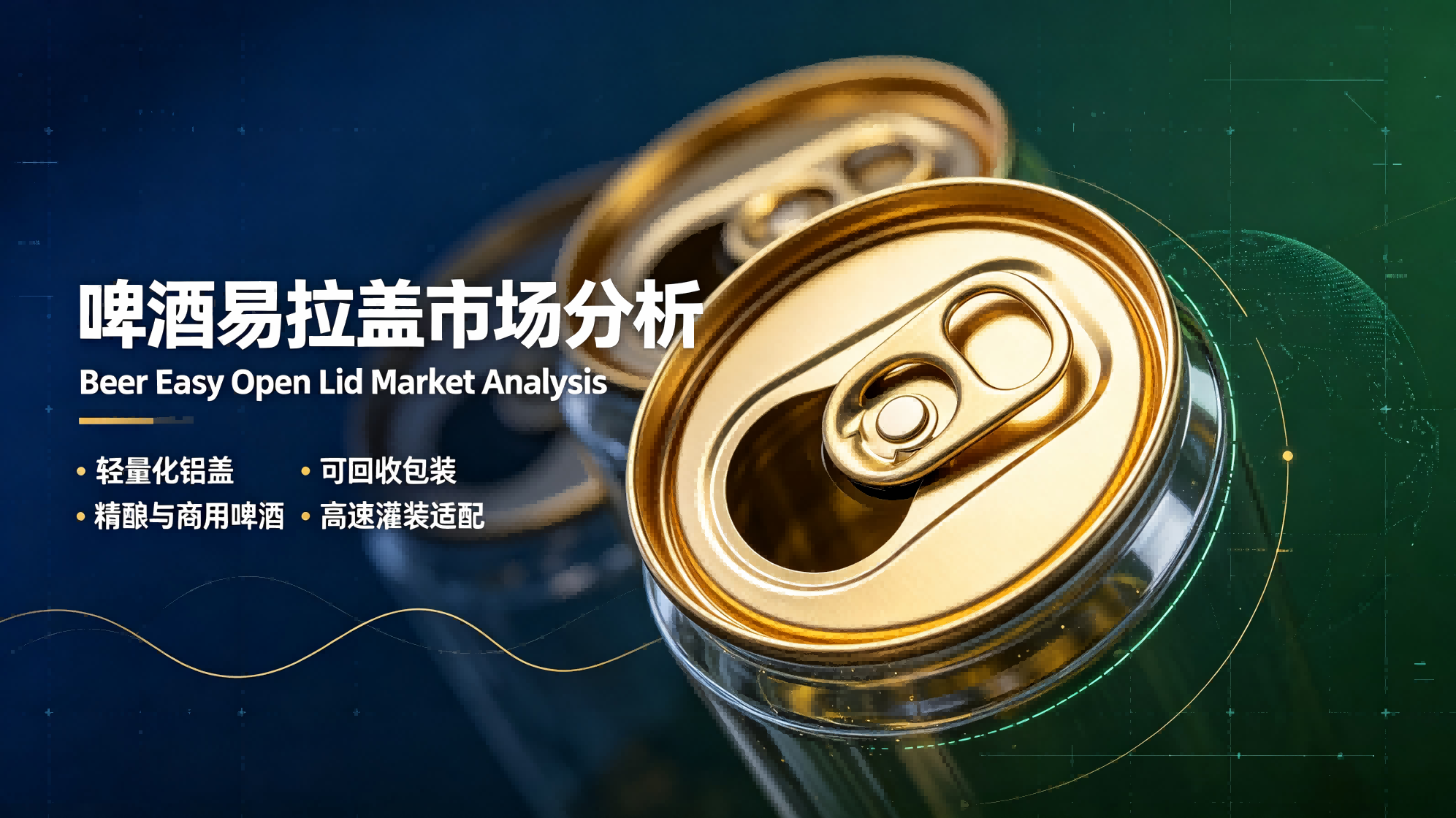 啤酒易拉盖市场分析